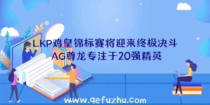 LKP鸡皇锦标赛将迎来终极决斗